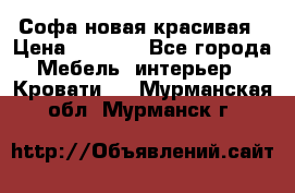 Софа новая красивая › Цена ­ 4 000 - Все города Мебель, интерьер » Кровати   . Мурманская обл.,Мурманск г.